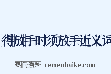 得放手时须放手近义词是什么意思的图片